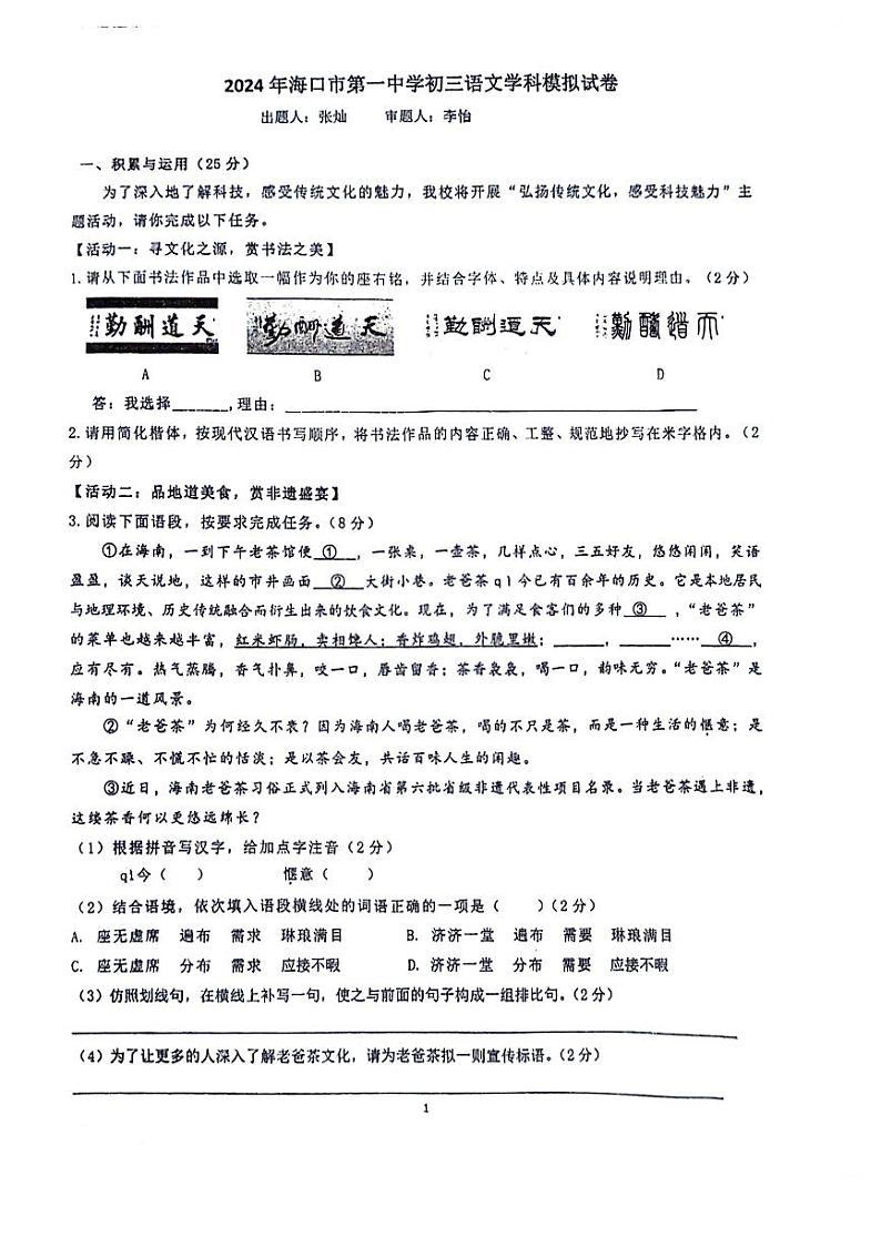 2024年海南省海口市第一中学中考模拟语文试题01