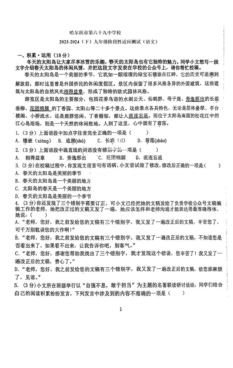 2024年黑龙江省哈尔滨市第六十九中学校中考模拟语文试题第1页