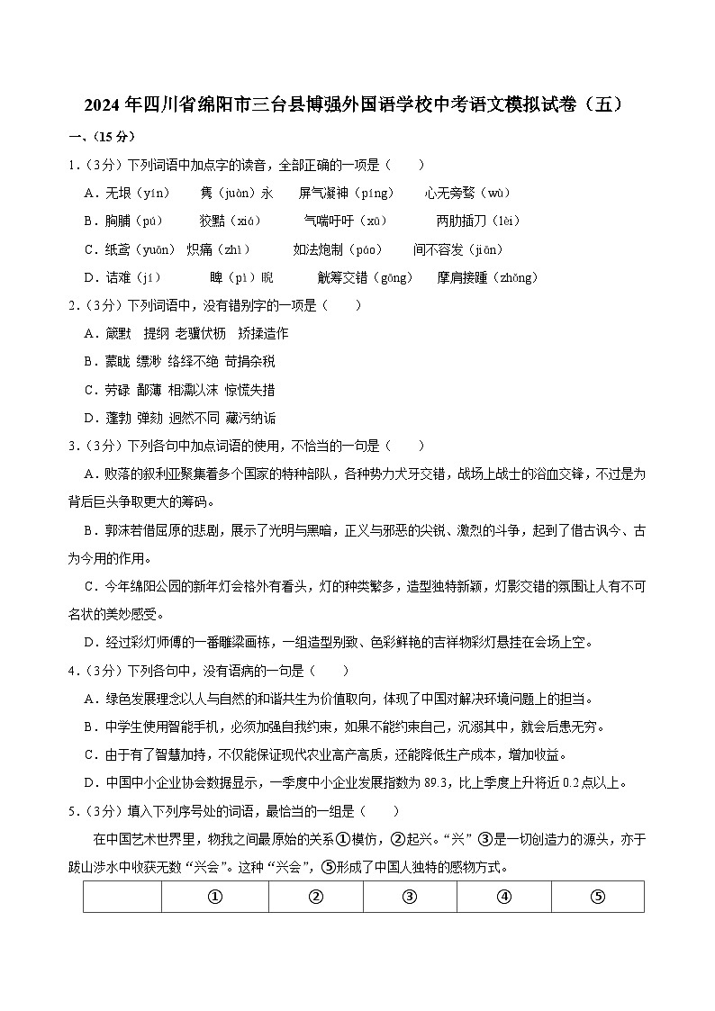 2024年四川省绵阳市三台县博强外国语学校中考模拟（五）语文试卷01