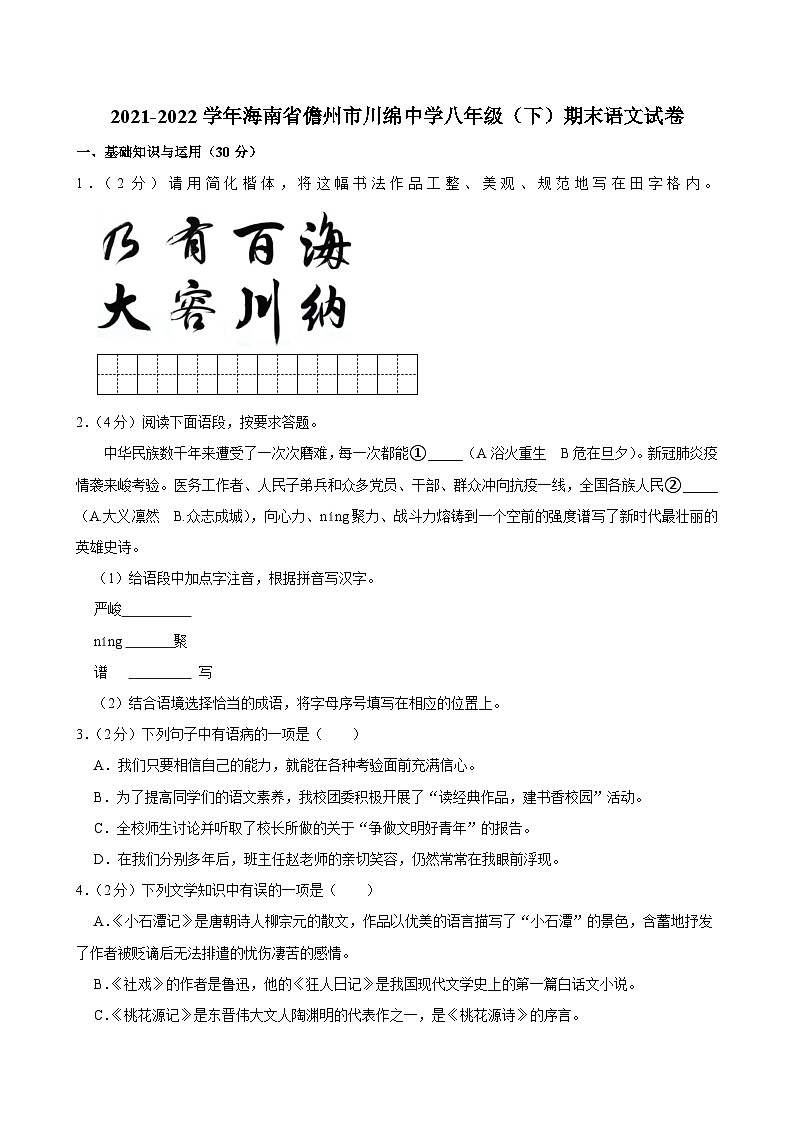 海南省儋州市川绵中学2021-2022学年八年级下学期期末检测语文试题01