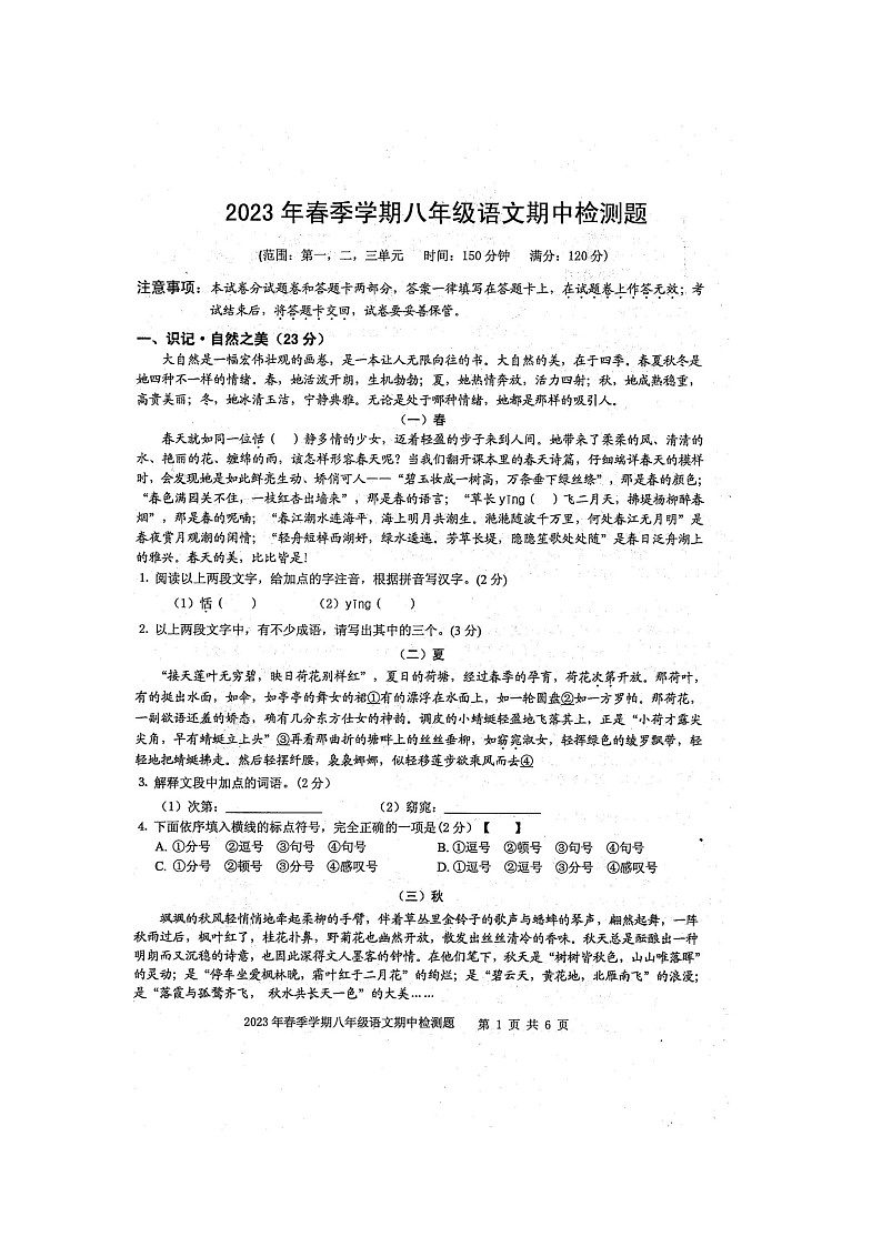 2023年春广西防城港市防城区八年级语文科期中质量检测题（扫描版含答案）01