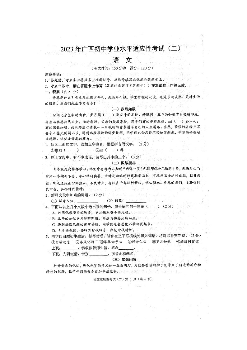 2023年广西防城港市初中学业水平适应性考试二模语文试题（扫描版含答案）第1页