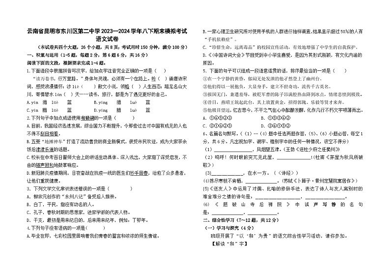 云南省昆明市东川区第二中学2023--2024学年八下期末模拟测试语文卷及答案第1页