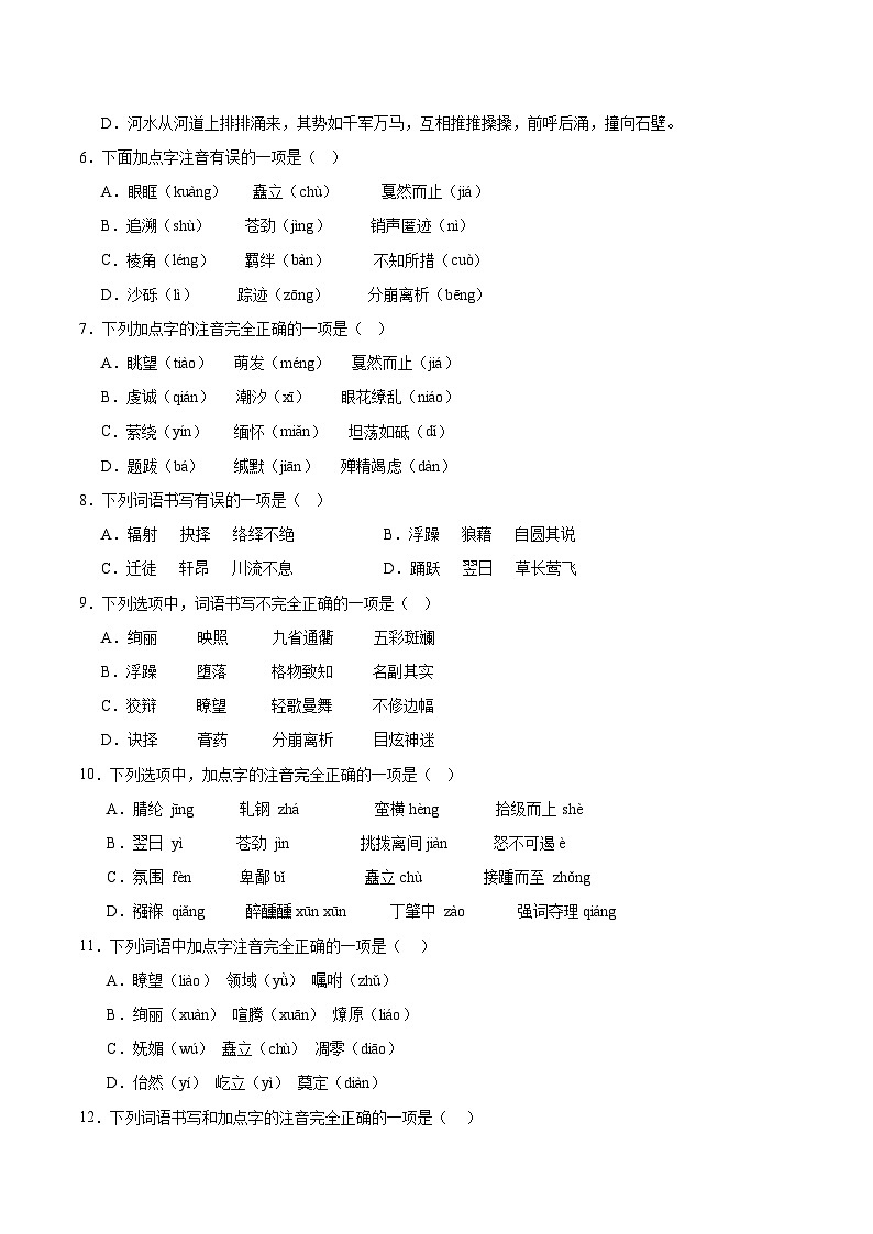 专题01：字音字形-2023-2024学年八年级语文下册期末专项复习（全国通用）第2页
