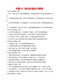 专题03 病句的修改与辨析-2023-2024学年八年级语文下册期末专项复习（全国通用）