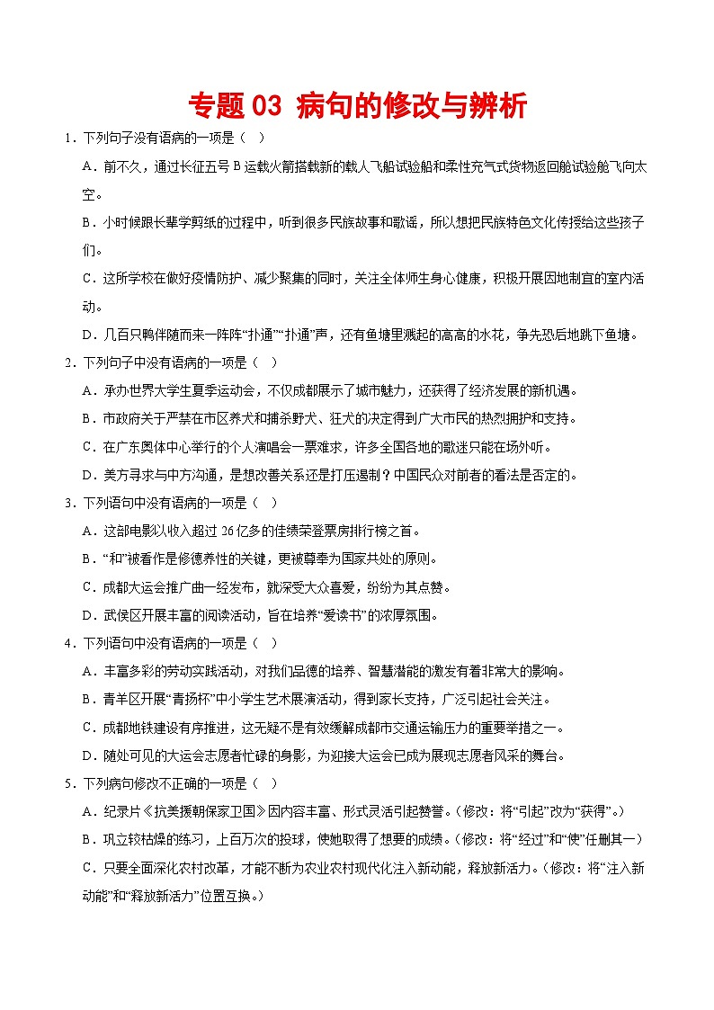 专题03 病句的修改与辨析-2023-2024学年八年级语文下册期末专项复习（全国通用）第1页
