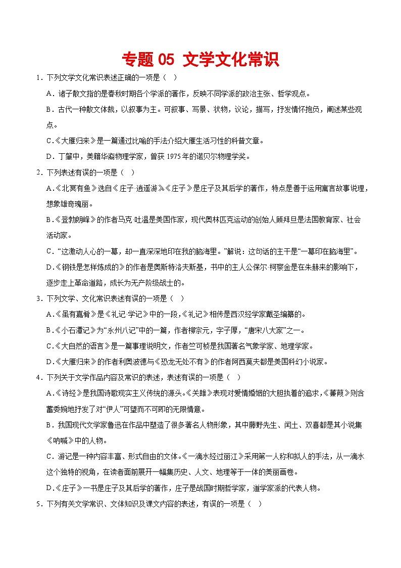 专题05 文学文化常识-2023-2024学年八年级语文下册期末专项复习（全国通用）01