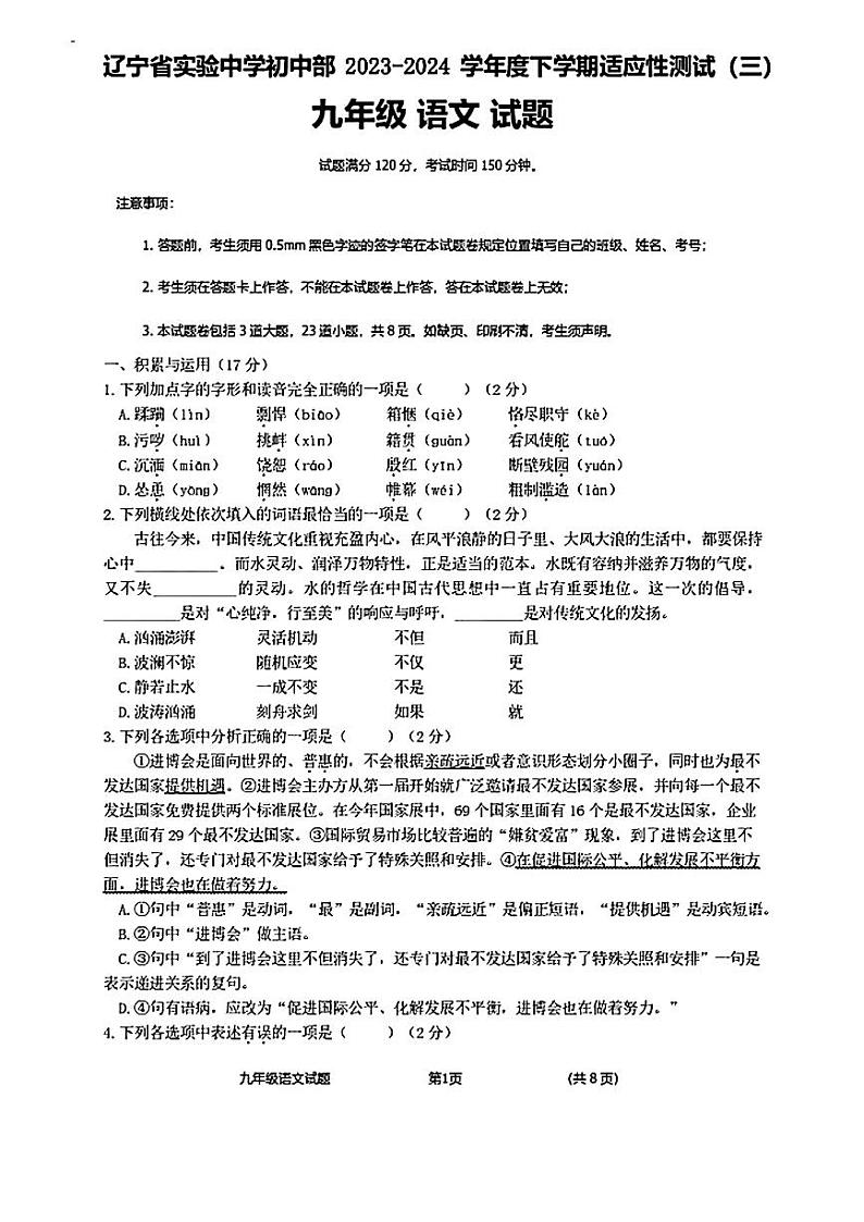2024年辽宁省实验中学中考三模语文试卷第1页
