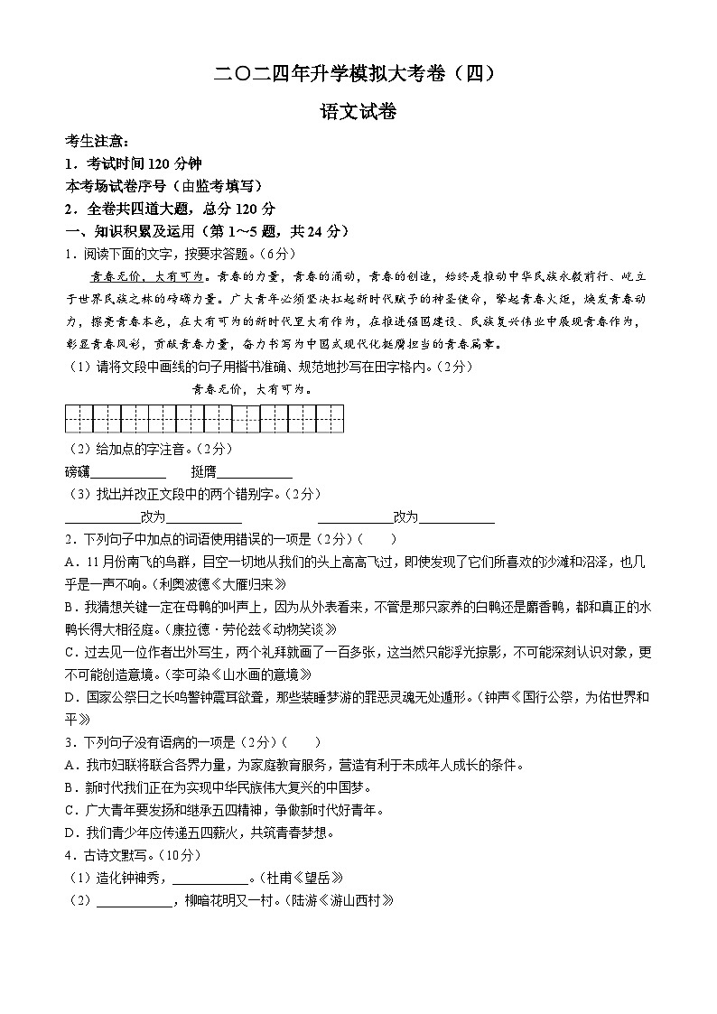 2024年黑龙江省伊春市中考三模语文试题第1页