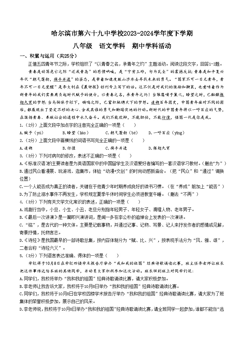 黑龙江省哈尔滨市第六十九中学2023-2024学年八年级下学期期中语文试题第1页