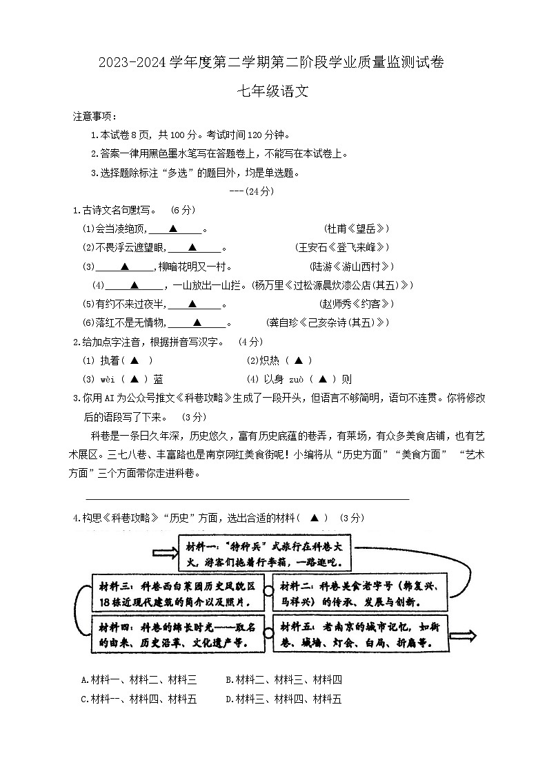 江苏省南京市秦淮区2023-2024学年七年级下学期期末考试语文试题第1页