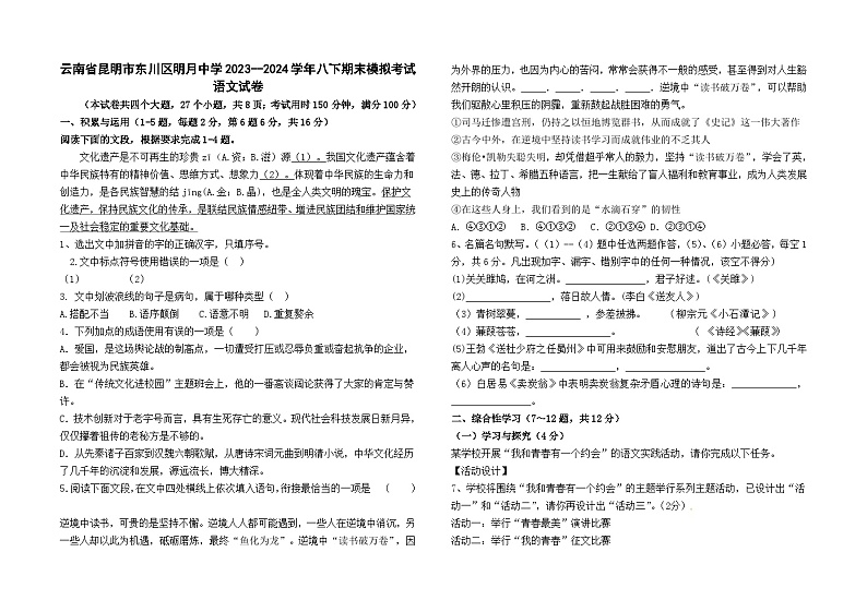 云南省昆明市东川区明月中学2023--2024学年八下期末模拟考试语文卷及答案第1页