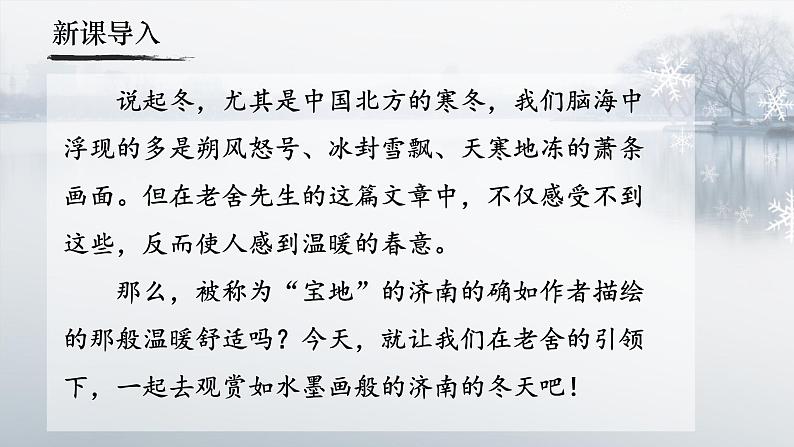 人教部编版初中语文七年级上册 《2.济南的冬天》课件+教案02