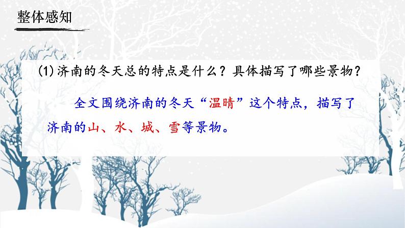 人教部编版初中语文七年级上册 《2.济南的冬天》课件+教案07