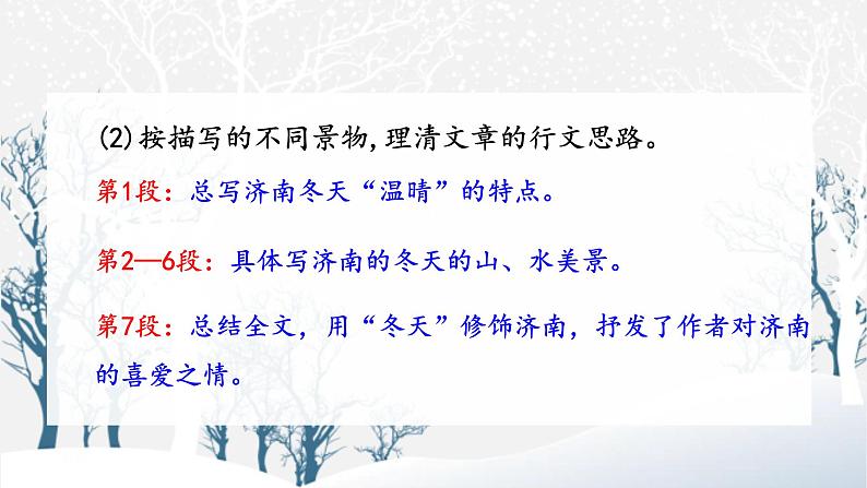 人教部编版初中语文七年级上册 《2.济南的冬天》课件+教案08