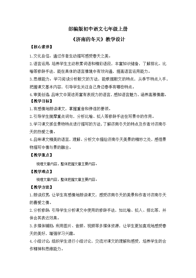 人教部编版初中语文七年级上册 《2.济南的冬天》课件+教案01