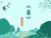 人教部编版初中语文七年级上册 《1.春》课件+教案