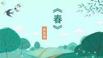 初中语文人教部编版七年级上册春优秀ppt课件