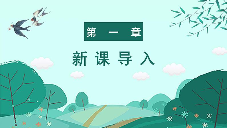 人教部编版初中语文七年级上册 《1.春》课件+教案02