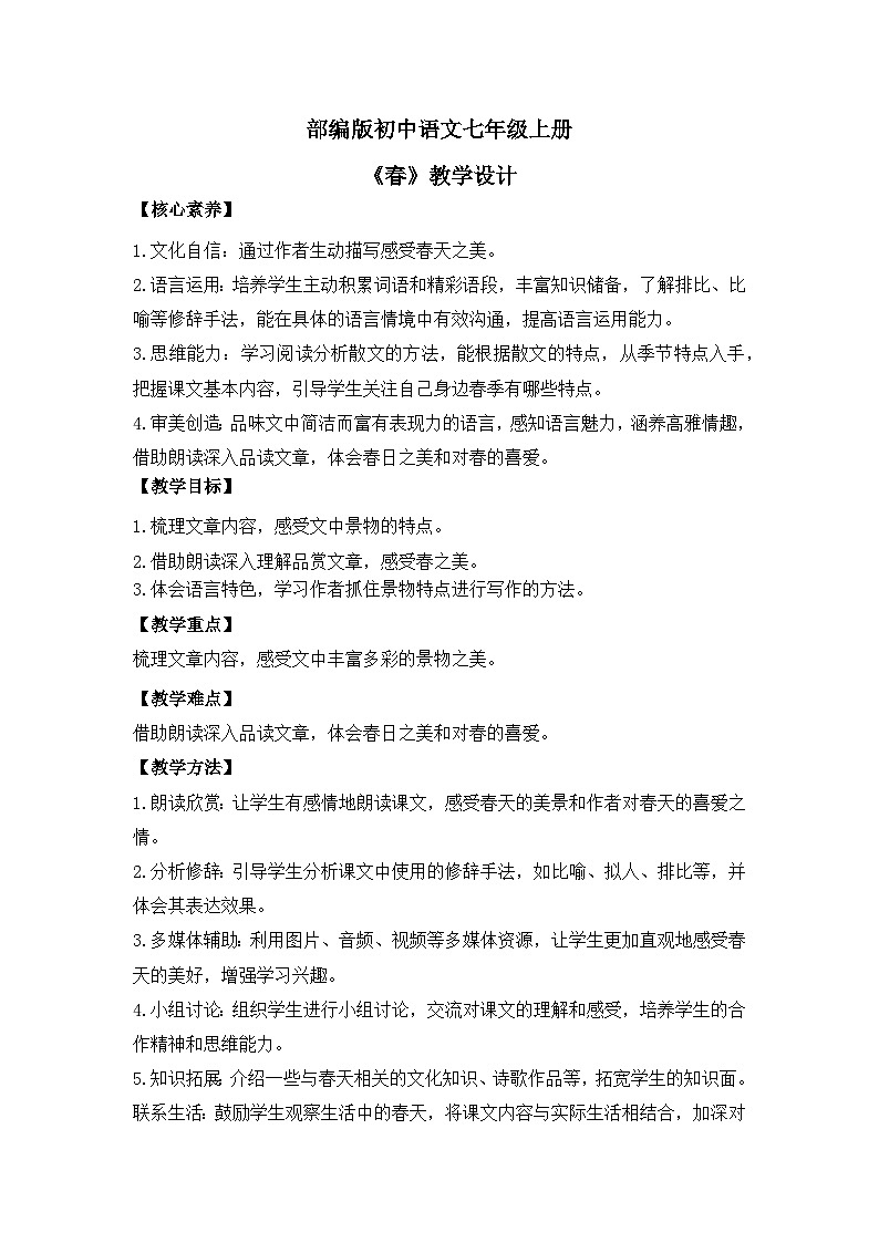 人教部编版初中语文七年级上册 《1.春》课件+教案01
