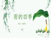人教部编版初中语文七年级上册 《3.雨的四季》课件+教案