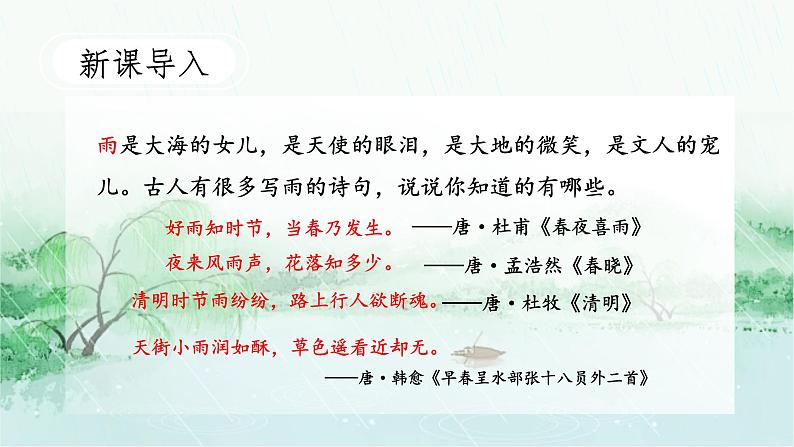 人教部编版初中语文七年级上册 《3.雨的四季》课件+教案06