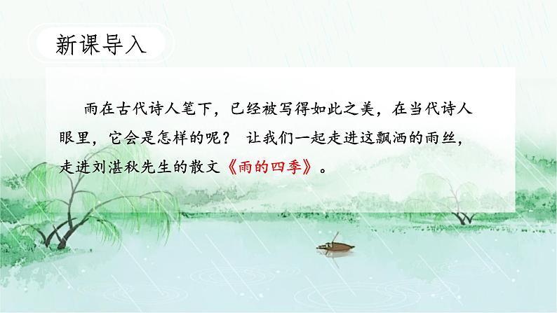 人教部编版初中语文七年级上册 《3.雨的四季》课件+教案07