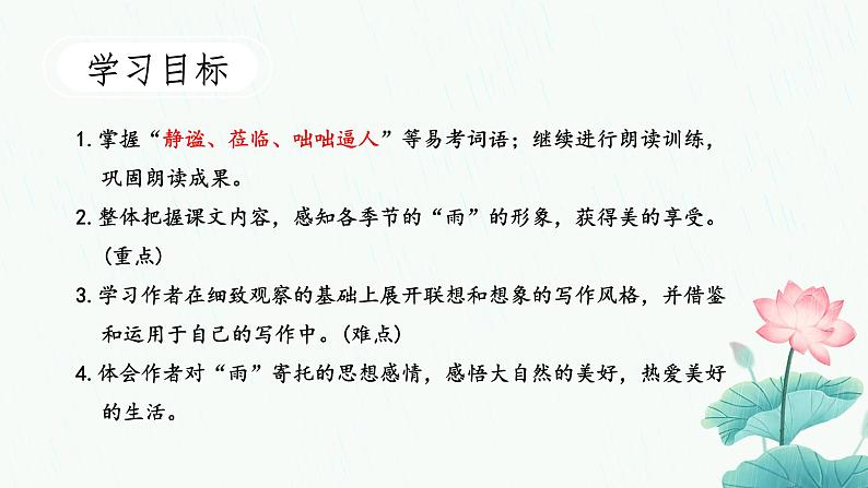 人教部编版初中语文七年级上册 《3.雨的四季》课件+教案08