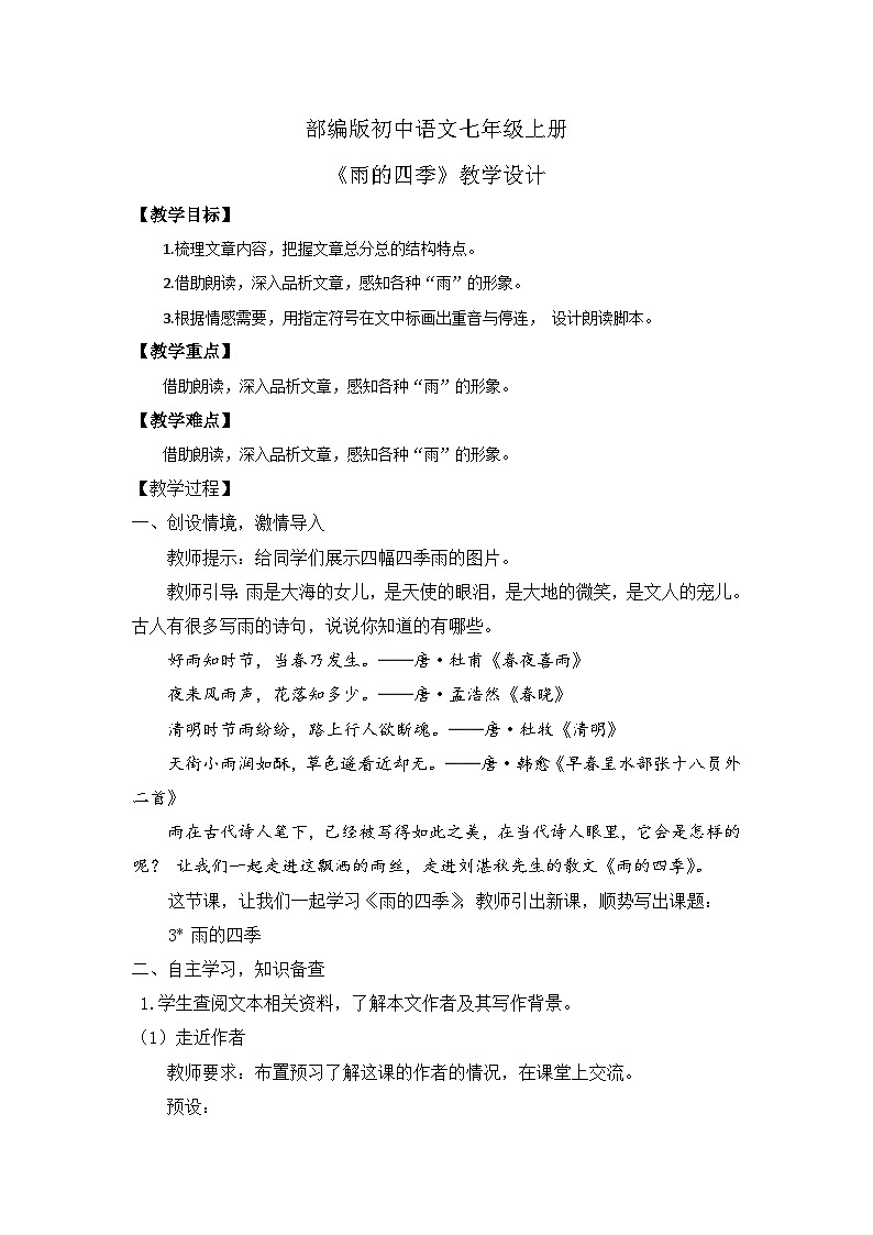 人教部编版初中语文七年级上册 《3.雨的四季》课件+教案01