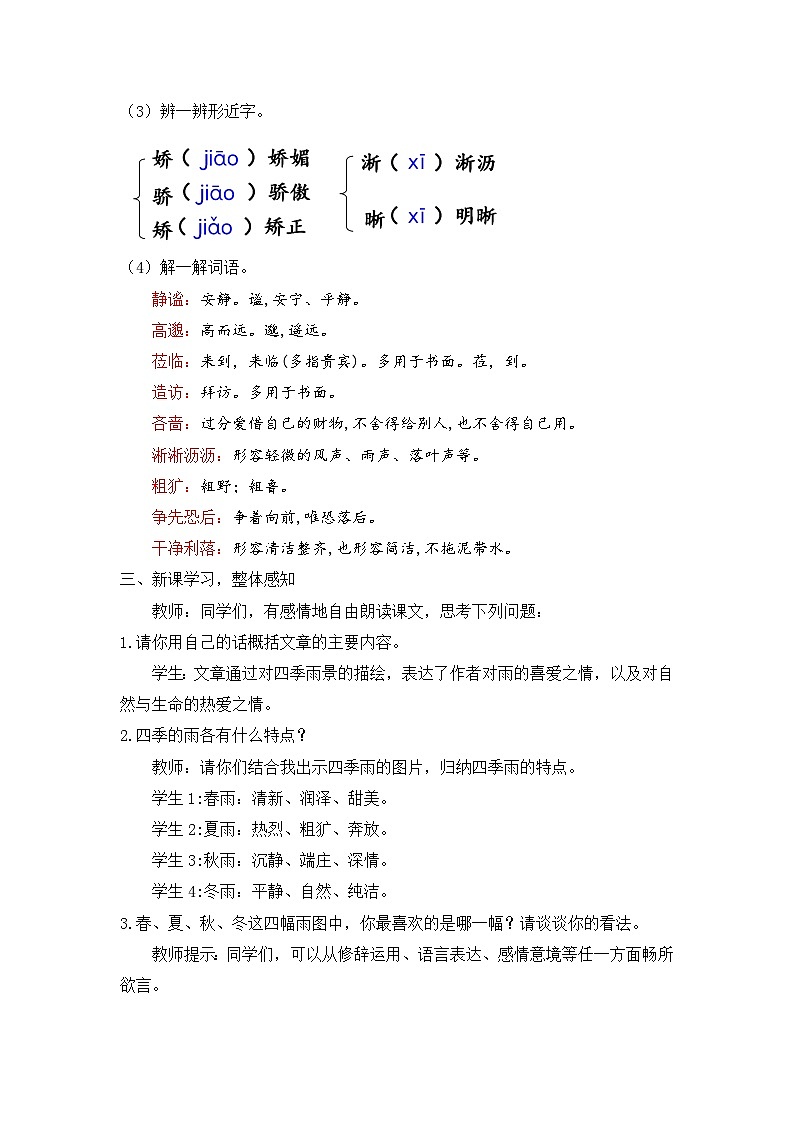 人教部编版初中语文七年级上册 《3.雨的四季》课件+教案03