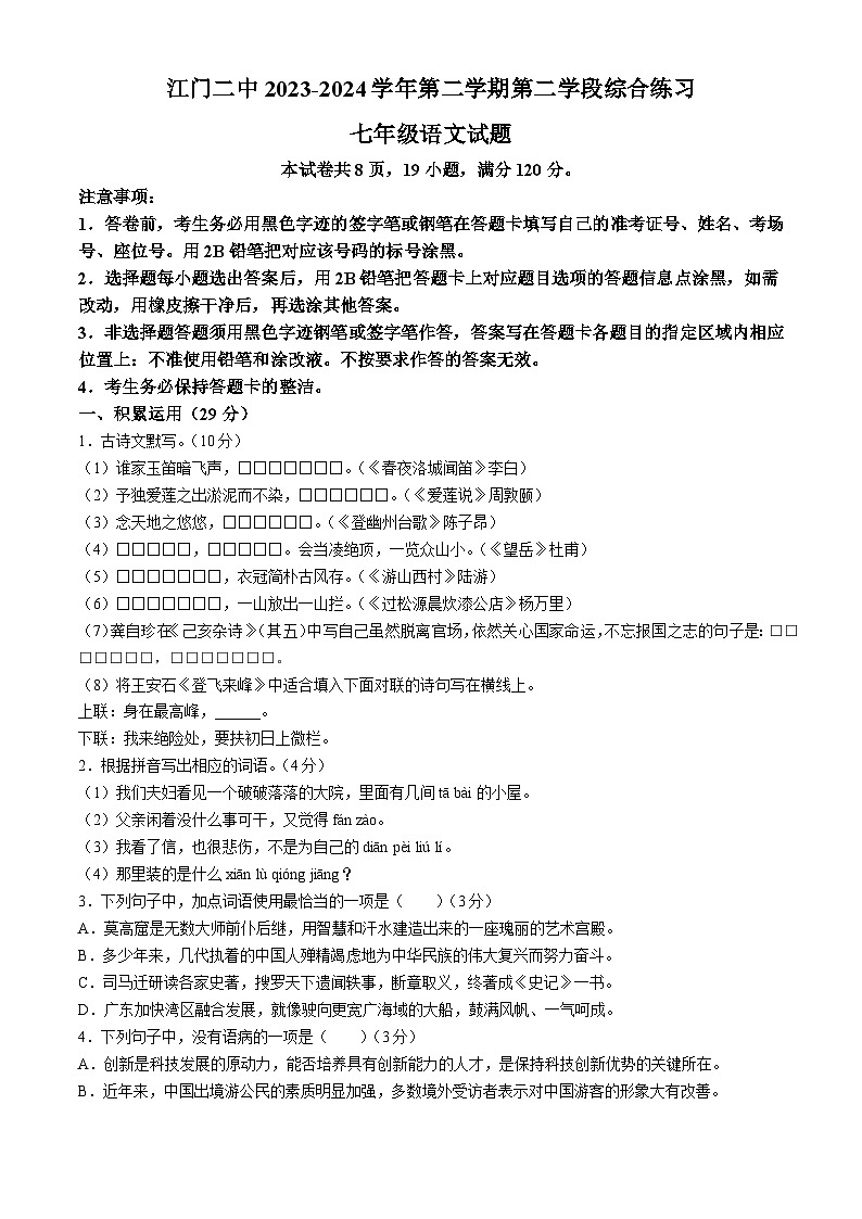 广东省江门市第二中学2023-2024学年七年级下学期第二次月考语文试题第1页