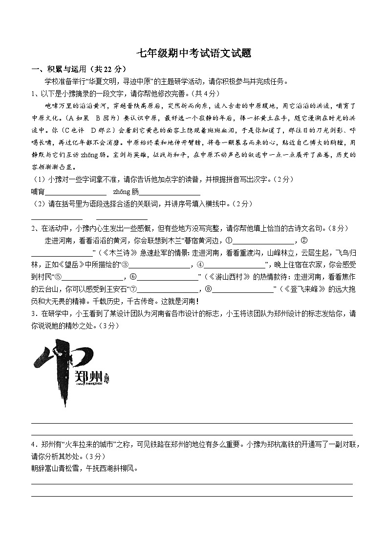 河南省漯河市实验中学2023~2024学年七年级下学期期中语文试题第1页