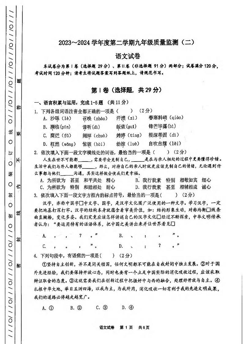 2024年天津市南开区中考二模语文试卷【含答案】01