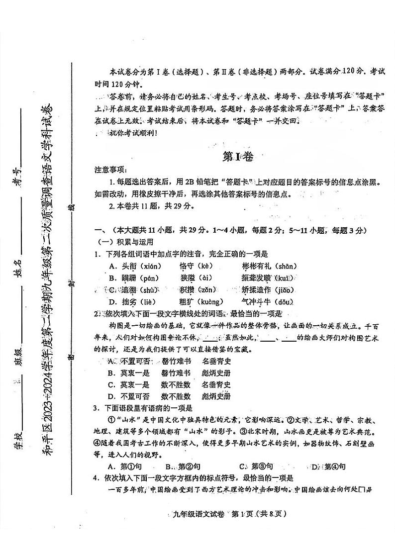 2024年天津市和平区中考二模语文试卷【含答案】01