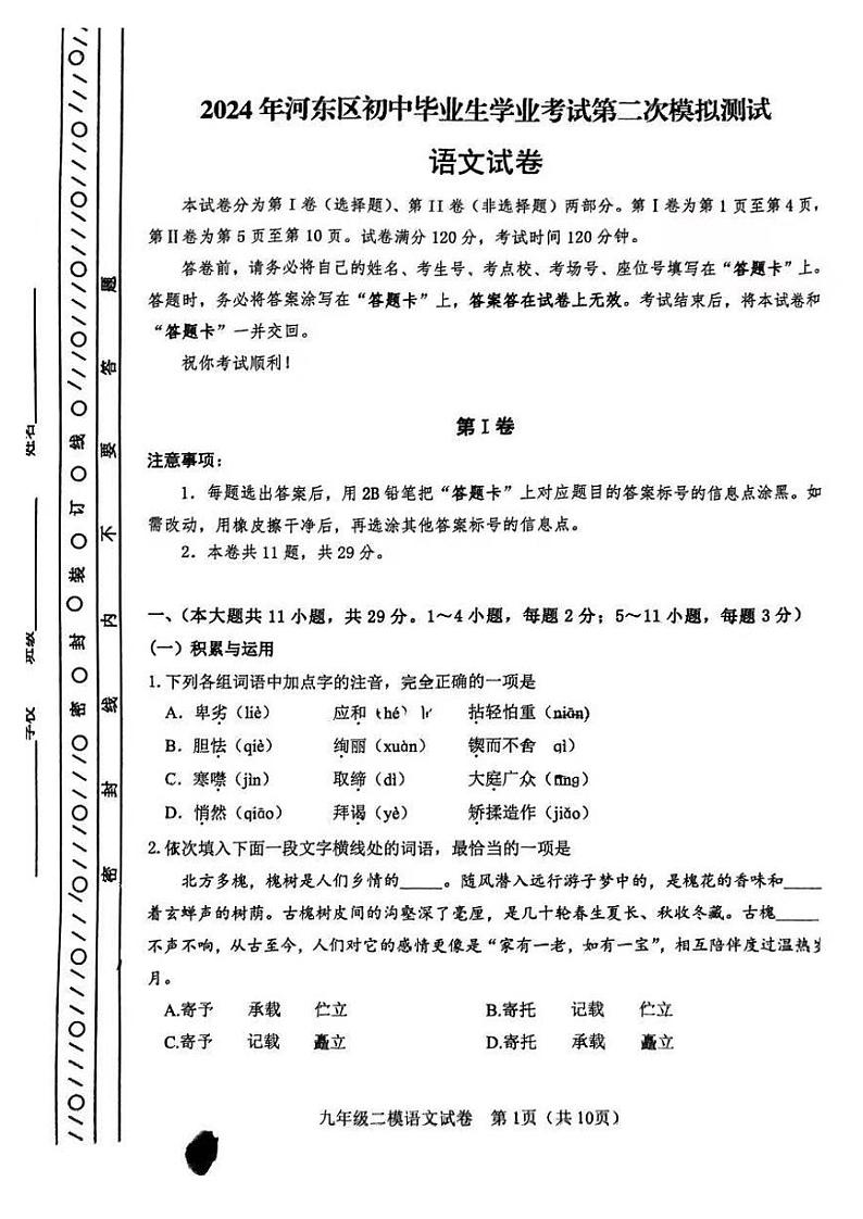 2024年天津市河东区中考二模语文试卷【含答案】01