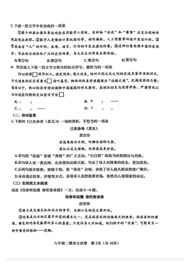 2024年天津市河东区中考二模语文试卷【含答案】02