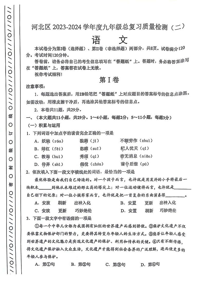 2024年天津市河北区中考二模语文试卷【含答案】01