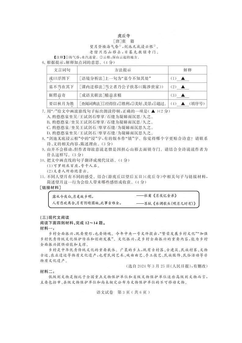 2024年江苏省苏州市中考语文试卷第3页