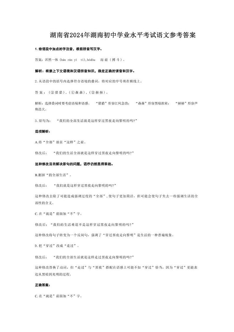 2024年湖南省中考语文试题（PDF版，含解析）01