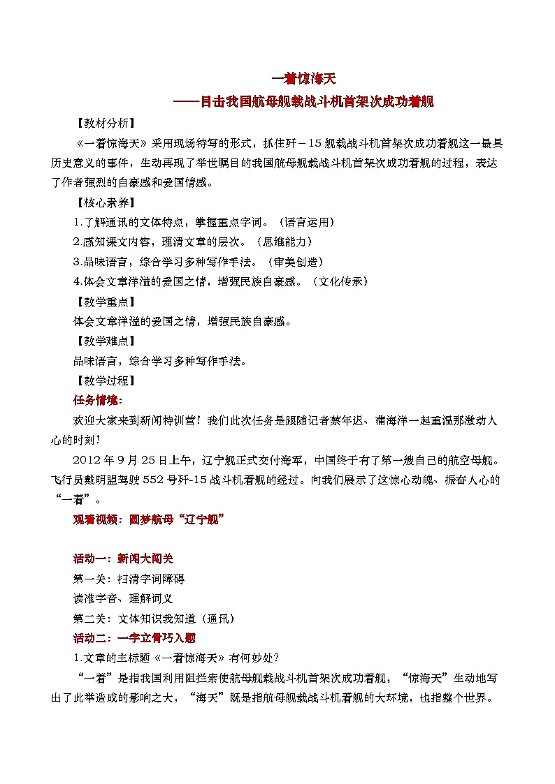 部编版初中语文八上5《一着惊海天——目击我国航母舰载战斗机首架次成功着舰》课件+教案01