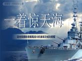 部编版初中语文八上5《一着惊海天——目击我国航母舰载战斗机首架次成功着舰》课件+教案