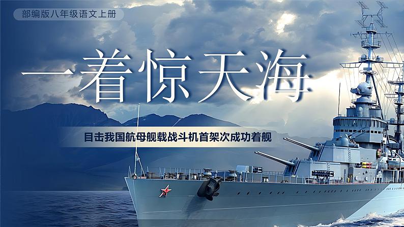 部编版初中语文八上5《一着惊海天——目击我国航母舰载战斗机首架次成功着舰》课件+教案01