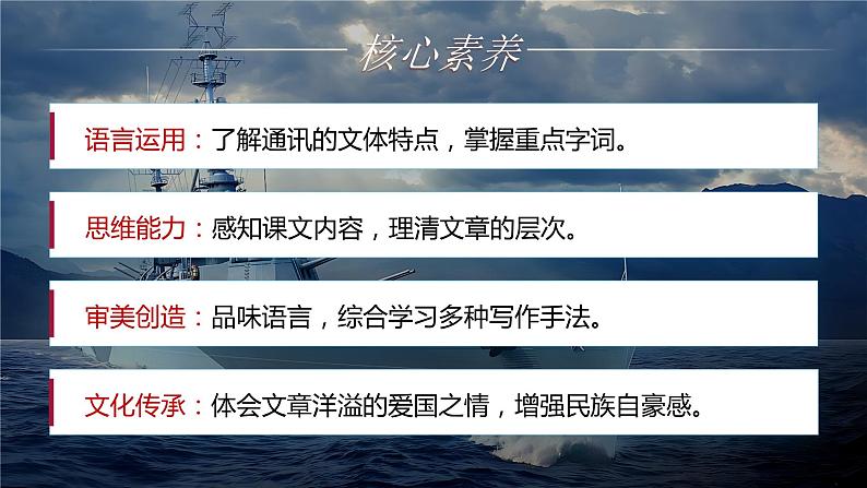 部编版初中语文八上5《一着惊海天——目击我国航母舰载战斗机首架次成功着舰》课件+教案02