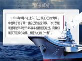 部编版初中语文八上5《一着惊海天——目击我国航母舰载战斗机首架次成功着舰》课件+教案