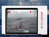 部编版初中语文八上5《一着惊海天——目击我国航母舰载战斗机首架次成功着舰》课件+教案