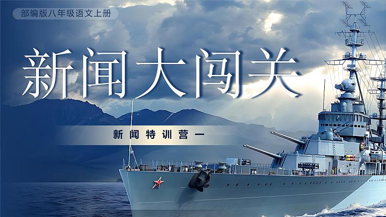 部编版初中语文八上5《一着惊海天——目击我国航母舰载战斗机首架次成功着舰》课件+教案06