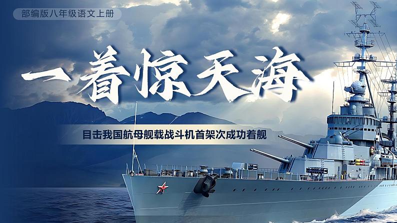 部编版初中语文八上5《一着惊海天——目击我国航母舰载战斗机首架次成功着舰》课件+教案01