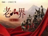 部编版初中语文七下6《老山界》课件+教案