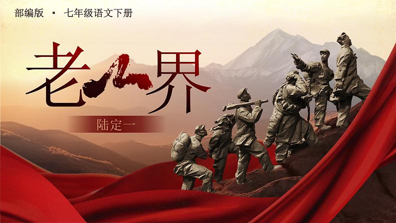 部编版初中语文七下6《老山界》课件+教案01