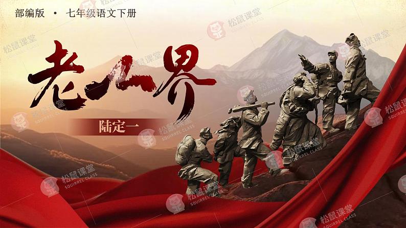 部编版初中语文七下6《老山界》课件+教案01